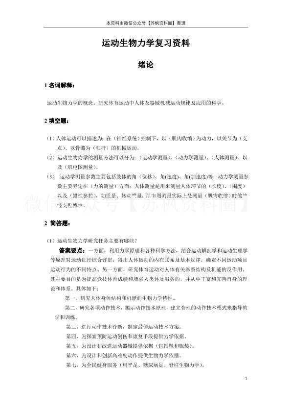 运动生物力学
